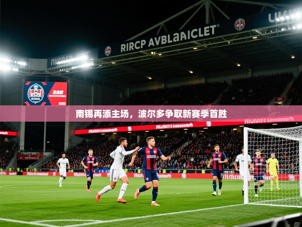 2025云开体育app官方下载南锡再添主场，波尔多争取新赛季首胜