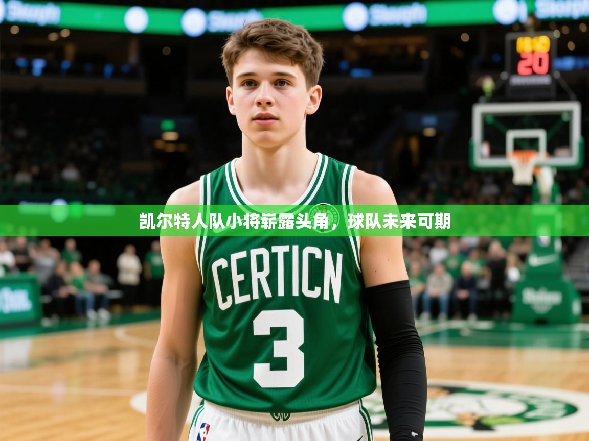 2025开运体育在线凯尔特人队小将崭露头角，球队未来可期