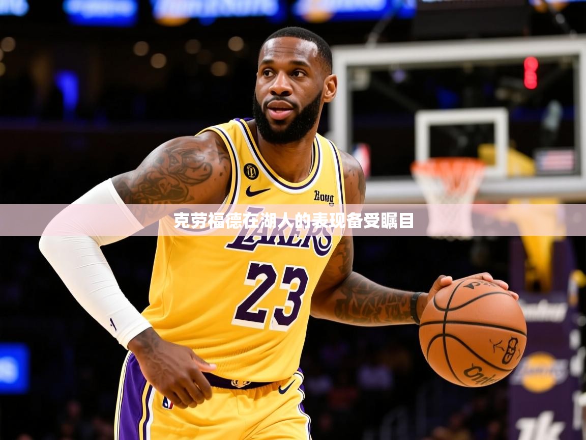 2025云开体育官方网站登录克劳福德在湖人的表现备受瞩目 第2张