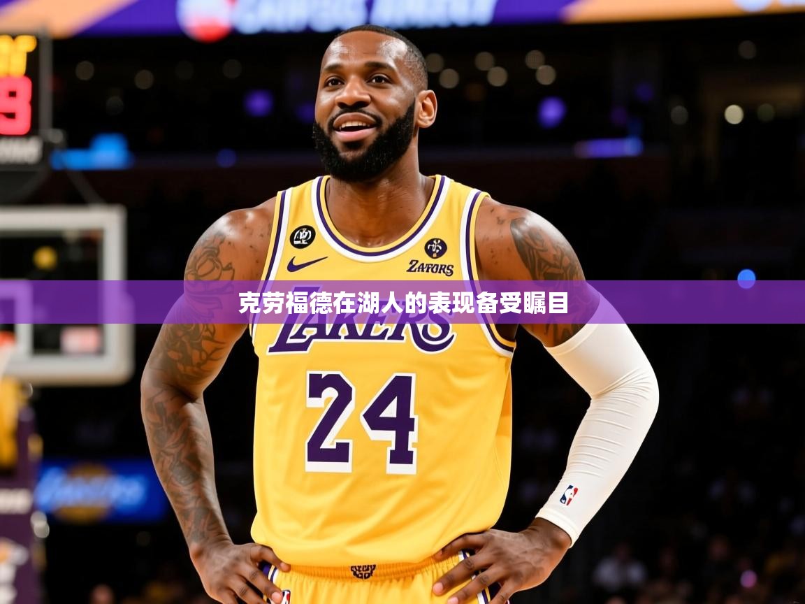 2025云开体育官方网站登录克劳福德在湖人的表现备受瞩目 第4张