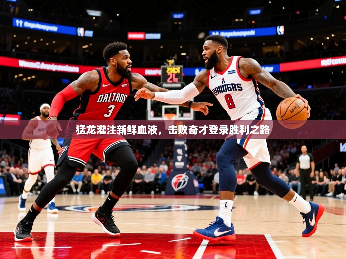 2025开云体育入口网址猛龙灌注新鲜血液,击败奇才登录胜利之路 第3张