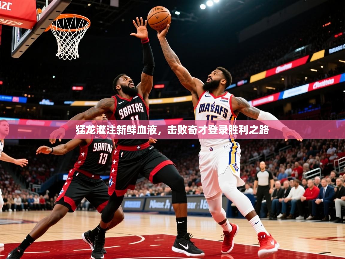 2025开云体育入口网址猛龙灌注新鲜血液,击败奇才登录胜利之路 第4张