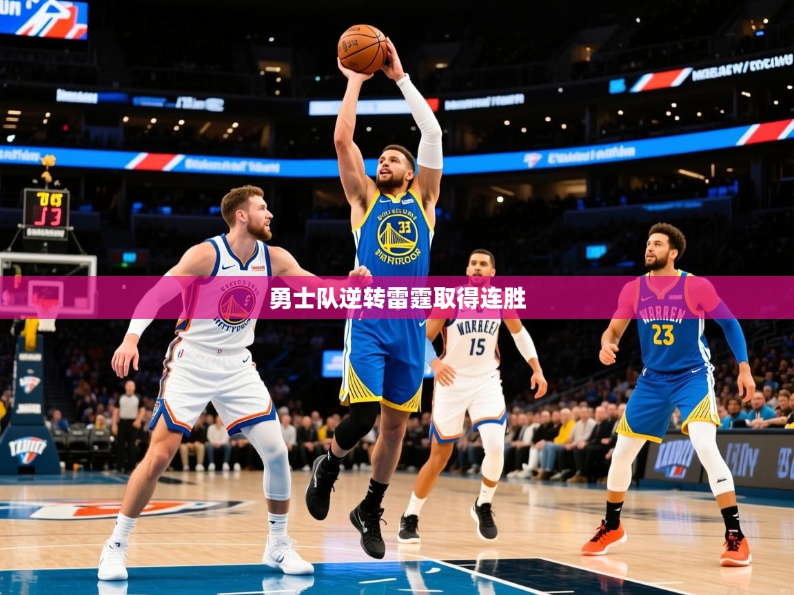 2025云开体育官方网站登录勇士队逆转雷霆取得连胜 第2张