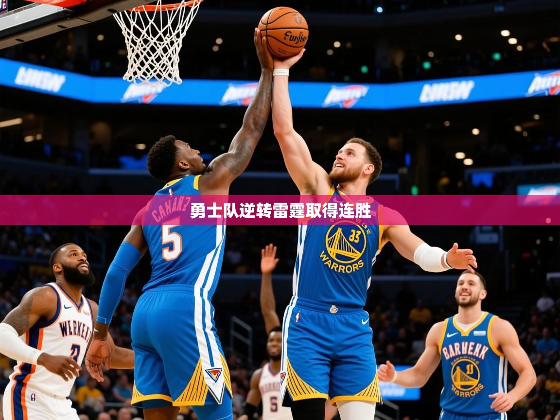 2025云开体育官方网站登录勇士队逆转雷霆取得连胜 第1张
