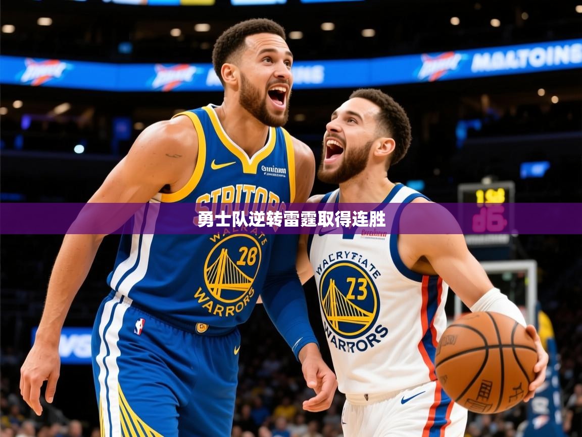 2025云开体育官方网站登录勇士队逆转雷霆取得连胜 第3张