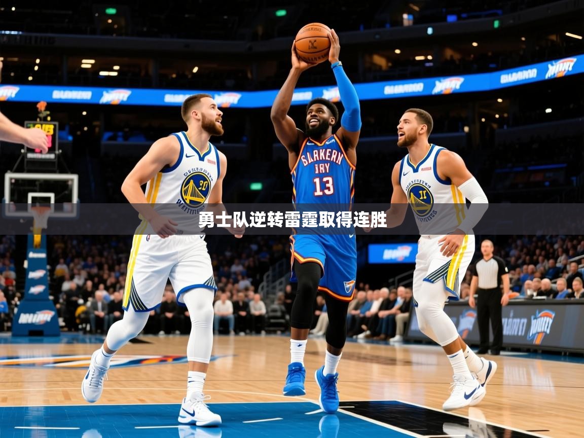 2025云开体育官方网站登录勇士队逆转雷霆取得连胜 第4张