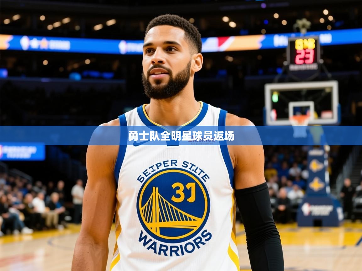 2025云开体育官网入口登录网页勇士队全明星球员返场 第1张