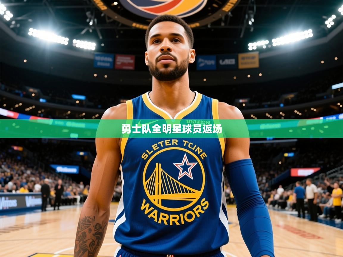 2025云开体育官网入口登录网页勇士队全明星球员返场 第2张