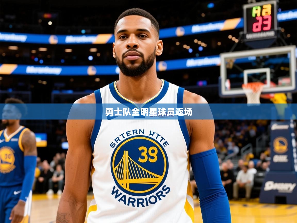 2025云开体育官网入口登录网页勇士队全明星球员返场 第3张