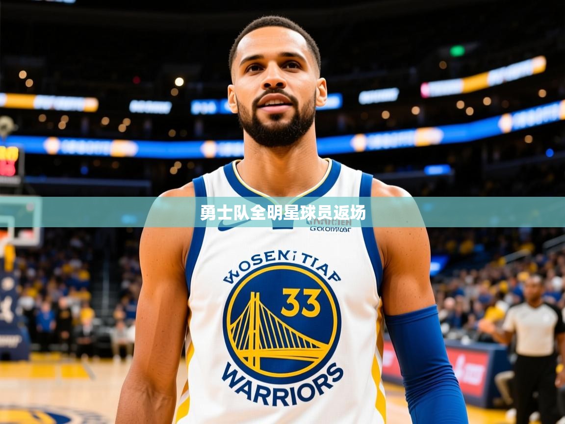 2025云开体育官网入口登录网页勇士队全明星球员返场 第4张