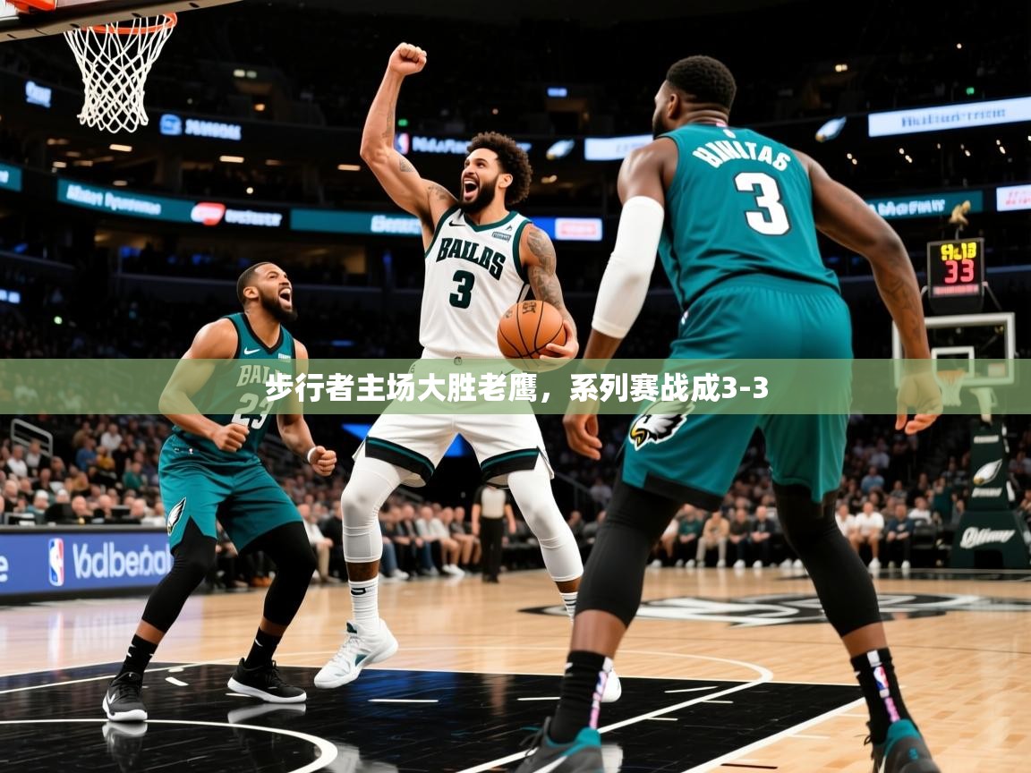 2025开云体育登入步行者主场大胜老鹰，系列赛战成3-3  第3张