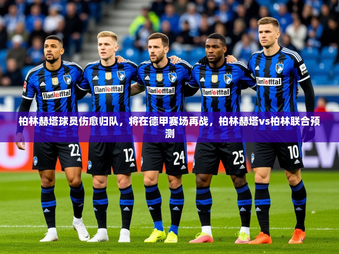 2025kaiyun体育在线官网登录入口柏林赫塔球员伤愈归队,将在德甲赛场再战,柏林赫塔vs柏林联合预测 第1张