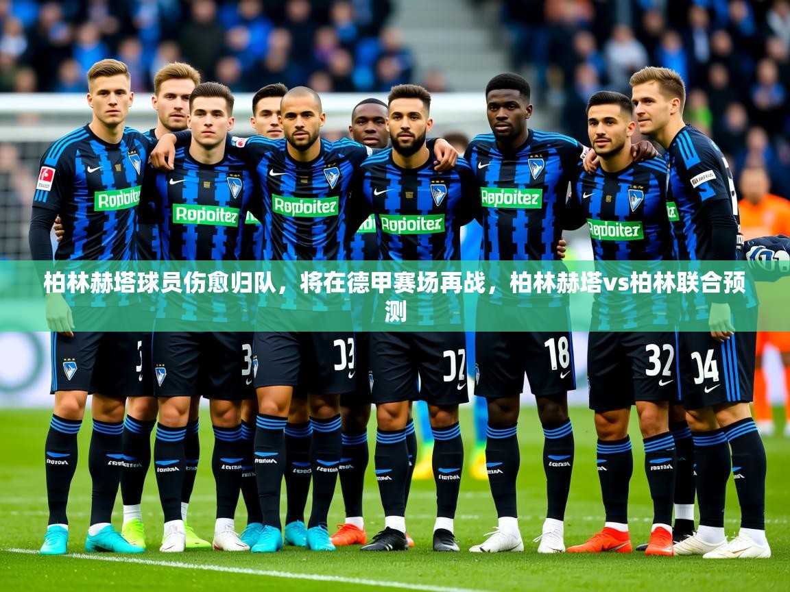 2025kaiyun体育在线官网登录入口柏林赫塔球员伤愈归队,将在德甲赛场再战,柏林赫塔vs柏林联合预测 第2张