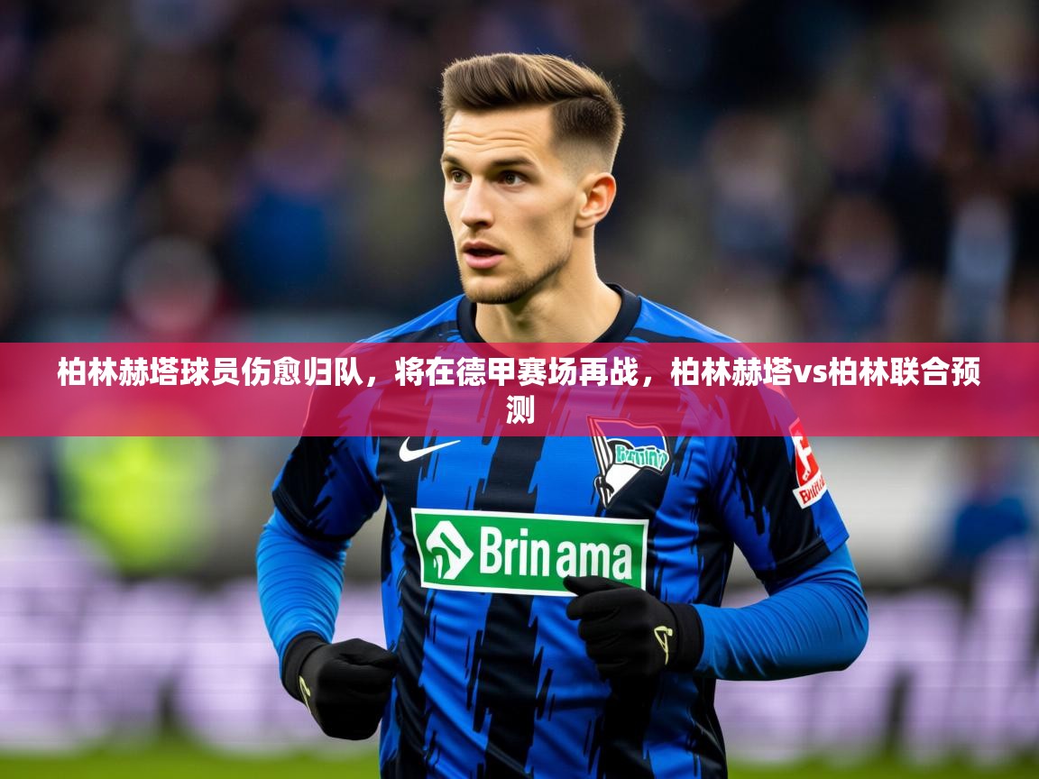 2025kaiyun体育在线官网登录入口柏林赫塔球员伤愈归队,将在德甲赛场再战,柏林赫塔vs柏林联合预测 第3张