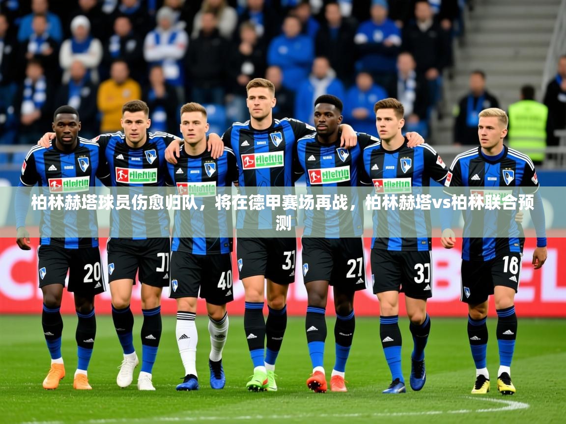2025kaiyun体育在线官网登录入口柏林赫塔球员伤愈归队,将在德甲赛场再战,柏林赫塔vs柏林联合预测 第4张