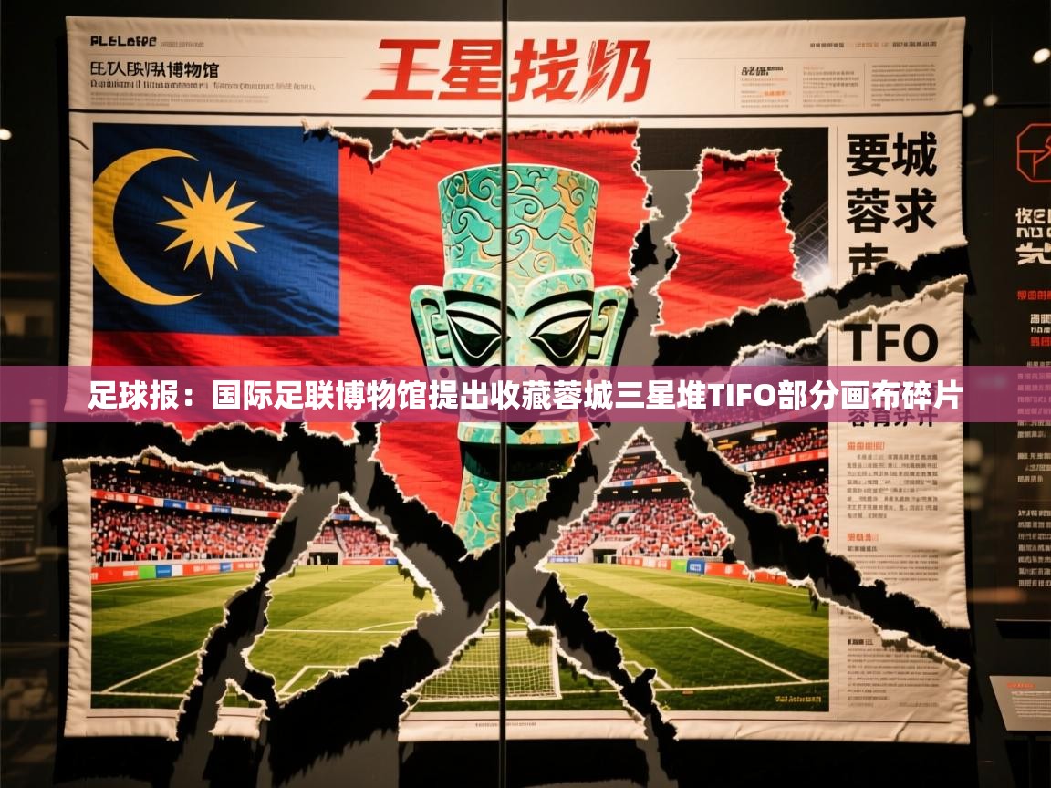 2025开云体育在线登录足球报：国际足联博物馆提出收藏蓉城三星堆TIFO部分画布碎片  第2张