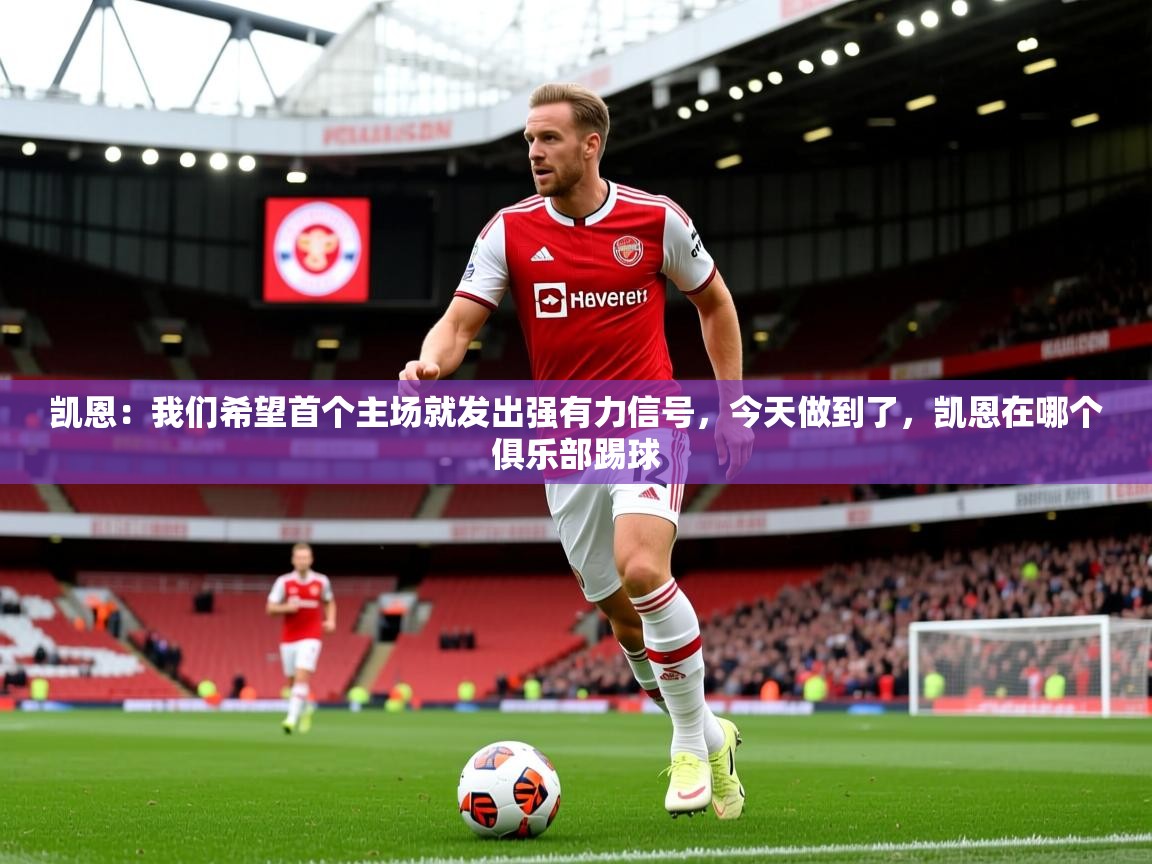 2025开云体育app下载凯恩：我们希望首个主场就发出强有力信号，今天做到了，凯恩在哪个俱乐部踢球