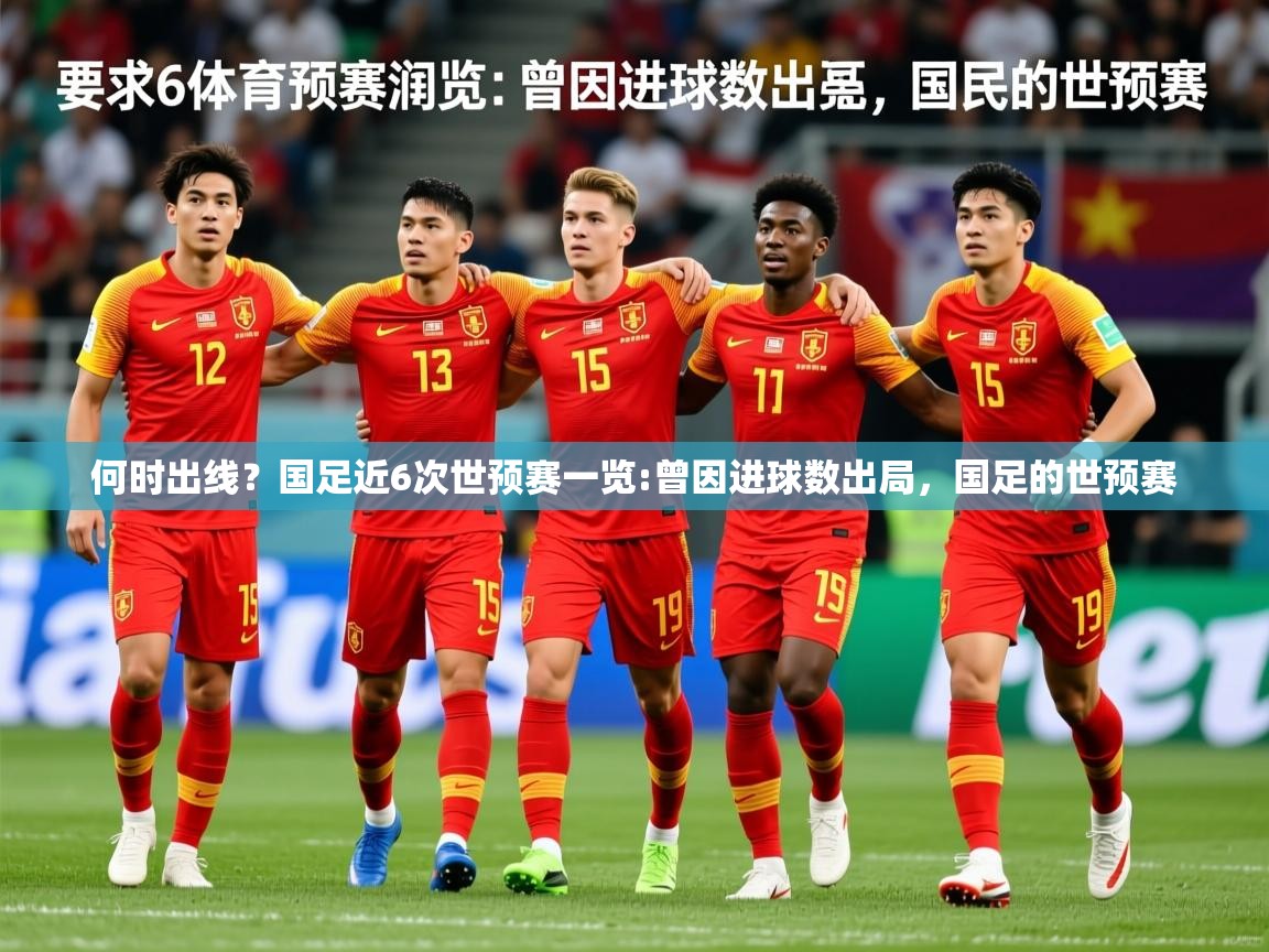 2025开云体育在线登录何时出线?国足近6次世预赛一览:曾因进球数出局,国足的世预赛 第2张
