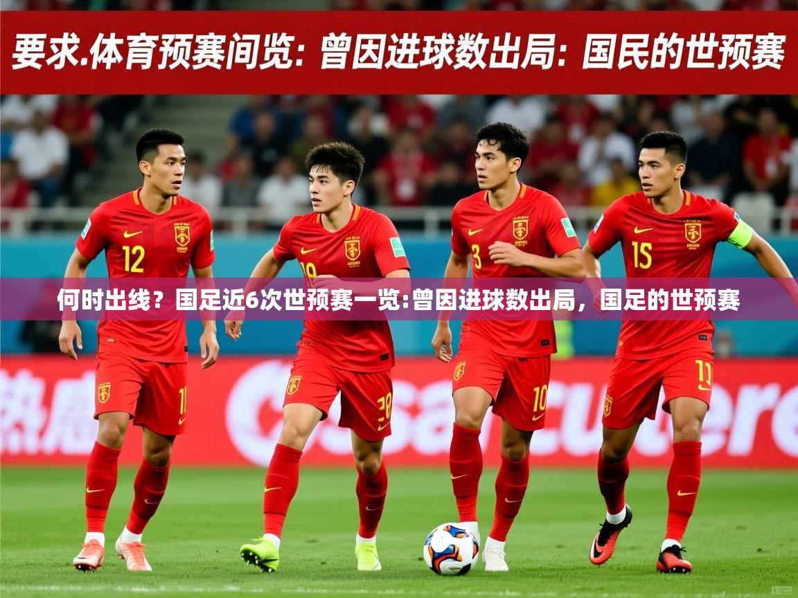 2025开云体育在线登录何时出线?国足近6次世预赛一览:曾因进球数出局,国足的世预赛 第4张