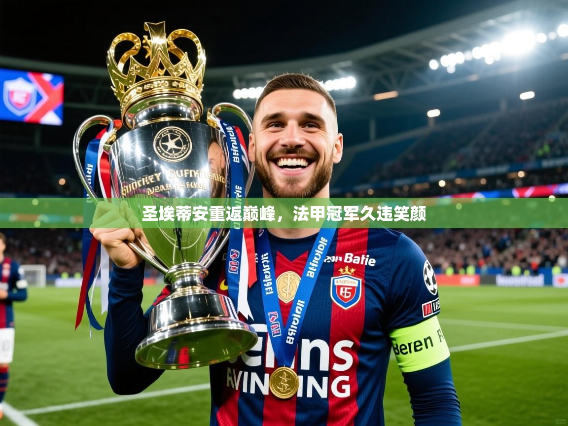 2025云开体育官网入口登录网页圣埃蒂安重返巅峰，法甲冠军久违笑颜