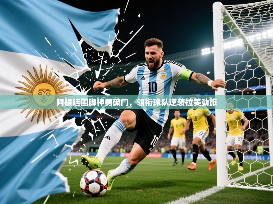 2025kaiyun体育在线官网阿根廷国脚神勇破门,领衔球队逆袭拉美劲旅 第2张
