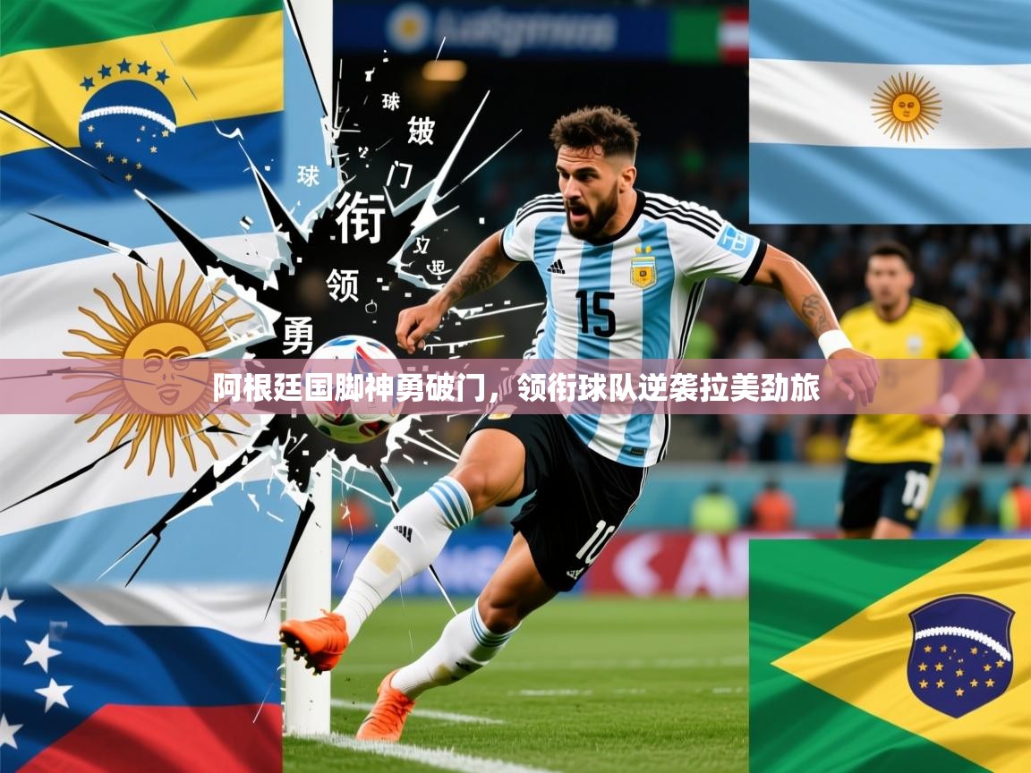 2025kaiyun体育在线官网阿根廷国脚神勇破门,领衔球队逆袭拉美劲旅 第3张