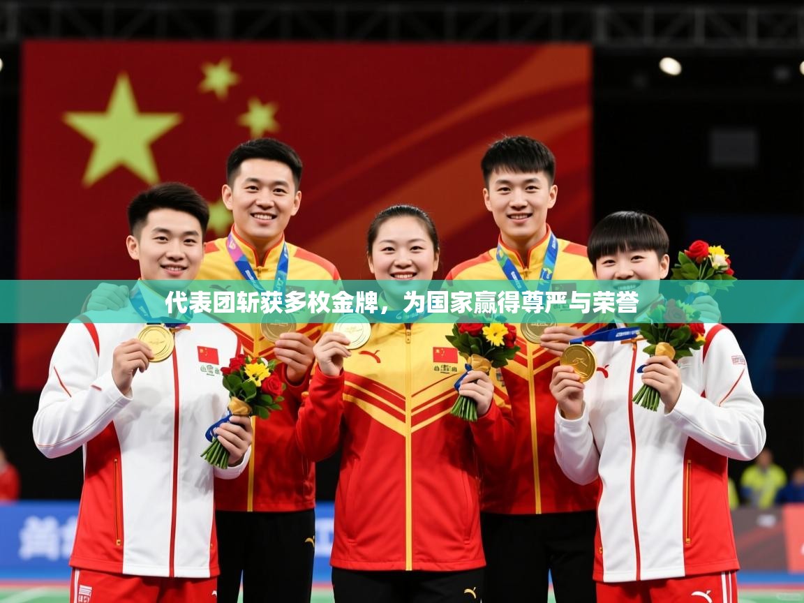 2026开云体育官网代表团斩获多枚金牌，为国家赢得尊严与荣誉
