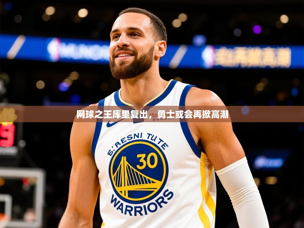 2026开云体育app安装网球之王库里复出，勇士或会再掀高潮  第1张