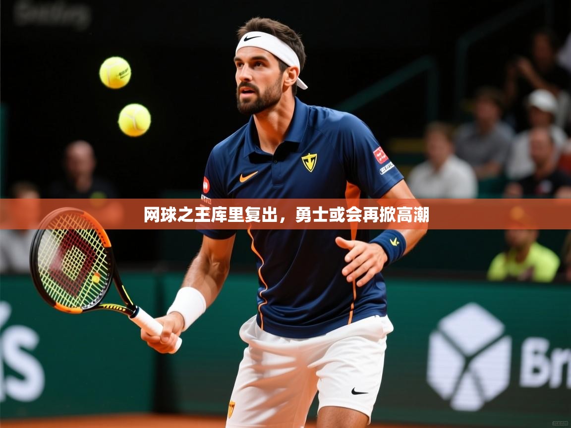 2026开云体育app安装网球之王库里复出，勇士或会再掀高潮  第2张