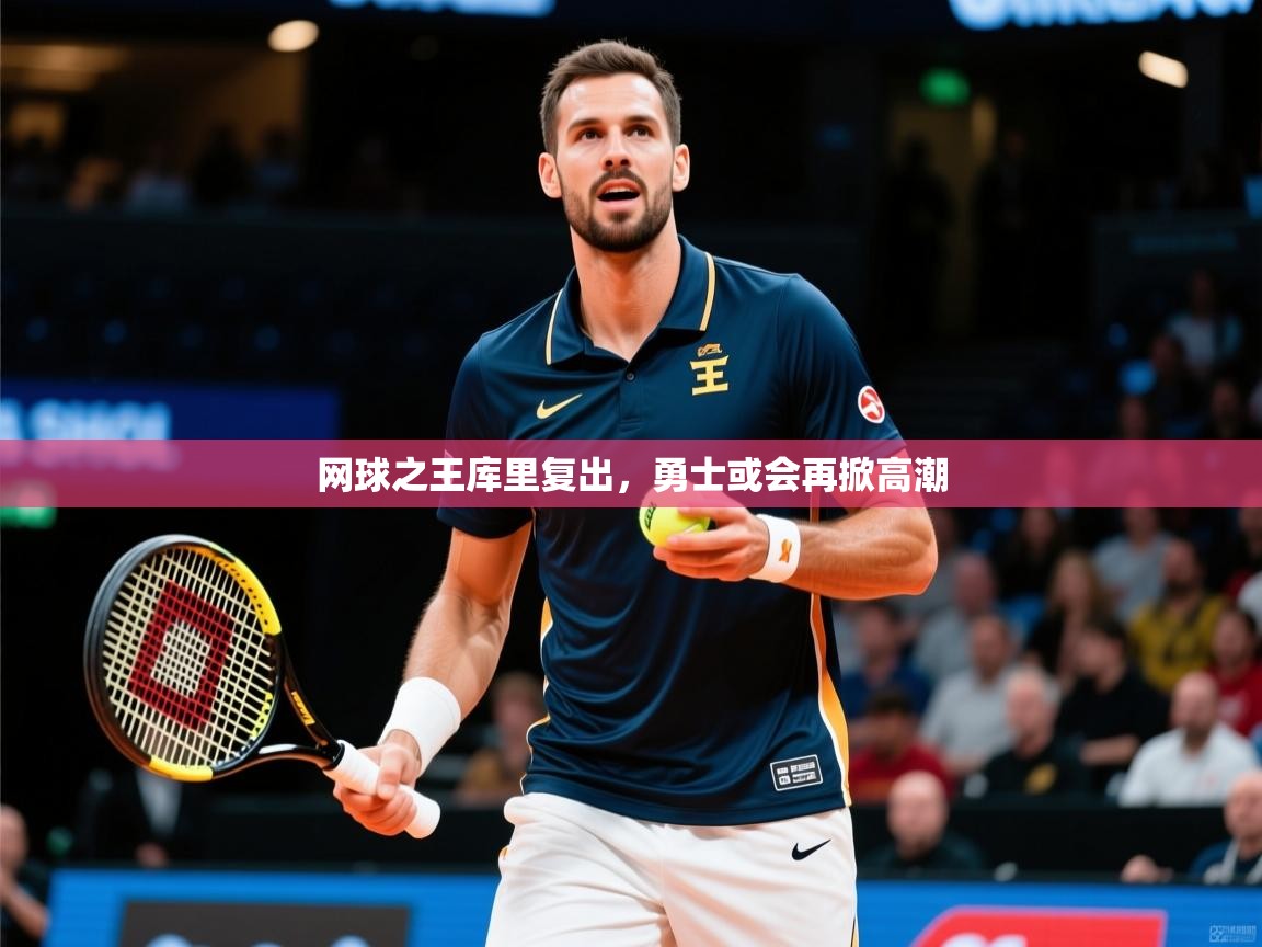 2026开云体育app安装网球之王库里复出，勇士或会再掀高潮  第4张