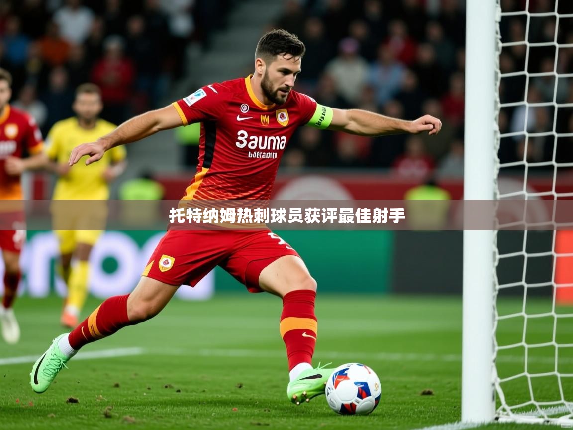 2026开云体育注册下载托特纳姆热刺球员获评最佳射手 第1张