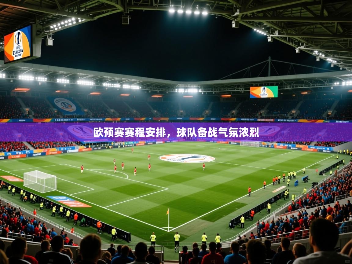 2026开云体育入口客服欧预赛赛程安排,球队备战气氛浓烈 第2张