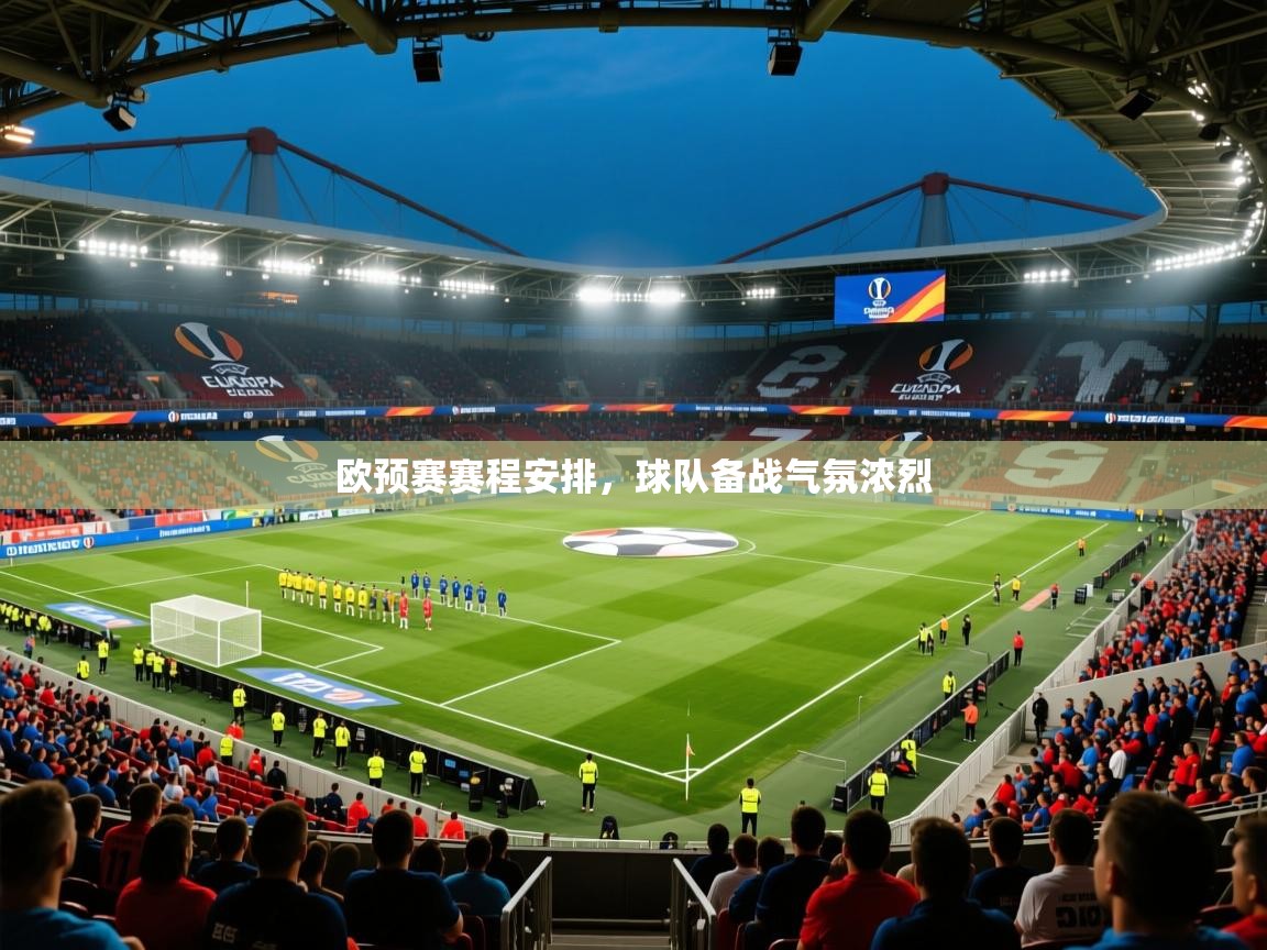 2026开云体育入口客服欧预赛赛程安排,球队备战气氛浓烈 第4张