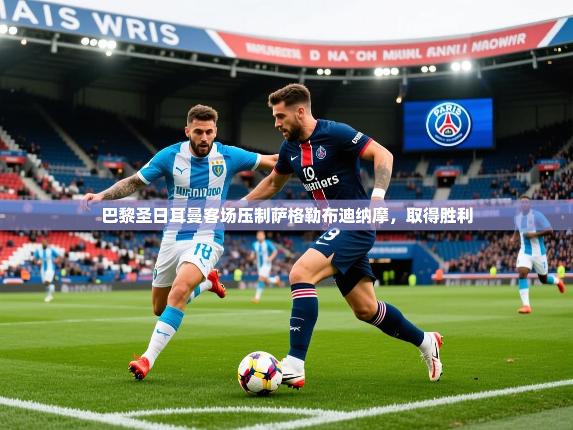 2026开云体育app入口下载官网巴黎圣日耳曼客场压制萨格勒布迪纳摩,取得胜利 第1张