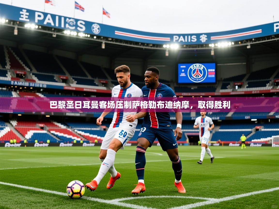 2026开云体育app入口下载官网巴黎圣日耳曼客场压制萨格勒布迪纳摩,取得胜利 第4张