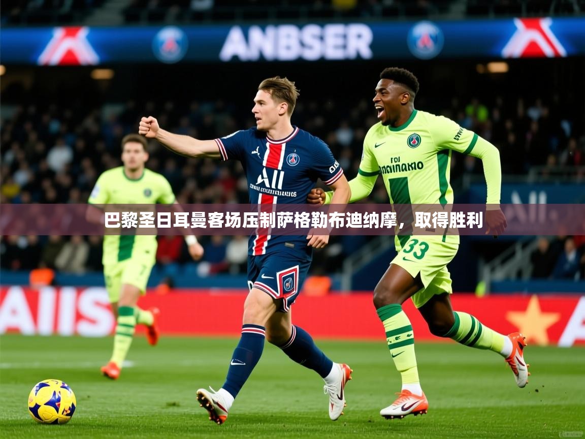 2026开云体育app入口下载官网巴黎圣日耳曼客场压制萨格勒布迪纳摩,取得胜利 第2张
