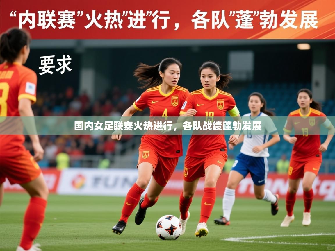 2026开云体育官网登录国内女足联赛火热进行,各队战绩蓬勃发展 第1张